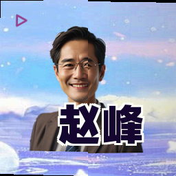赵峰