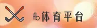 fb体育(FB)官方网站 - 正版在线平台