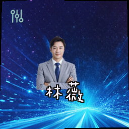 林薇